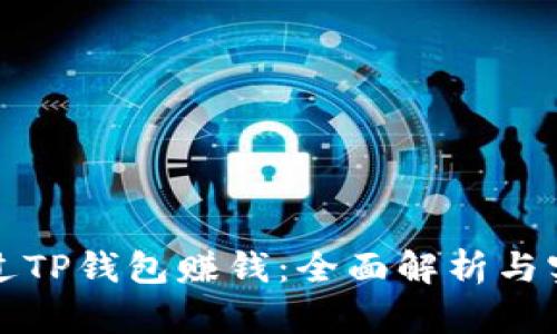 如何通过TP钱包赚钱：全面解析与实用技巧