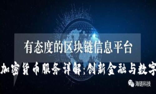 渣打银行加密货币服务详解：创新金融与数字资产未来