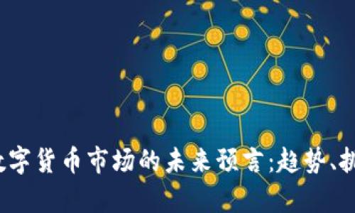 2023年加密数字货币市场的未来预言：趋势、挑战与机遇分析
