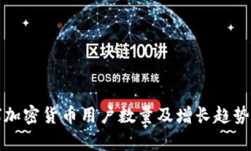 全球加密货币用户数量及增长趋势分析