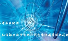 思考与关键词  如何解决新