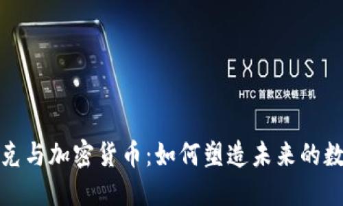 密码朋克与加密货币：如何塑造未来的数字经济