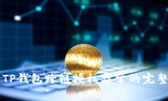 解决TP钱包跨链授权异常的