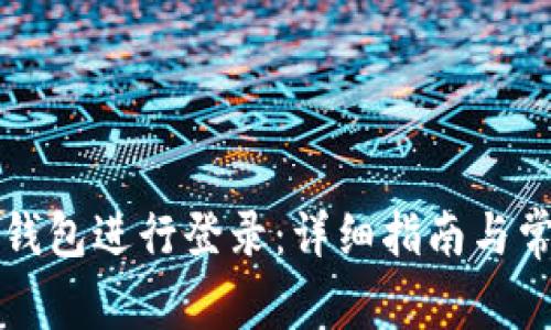 如何使用TP钱包进行登录：详细指南与常见问题解答