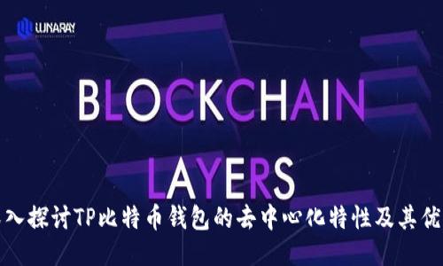 深入探讨TP比特币钱包的去中心化特性及其优势