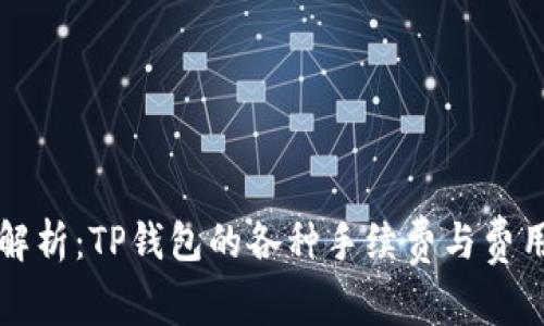 完整解析：TP钱包的各种手续费与费用一览