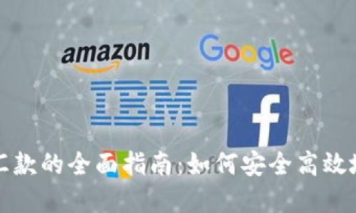 美国加密货币汇款的全面指南：如何安全高效地进行跨境支付