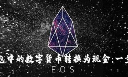 如何将TP钱包中的数字货币转换为现金：一步一步的指南