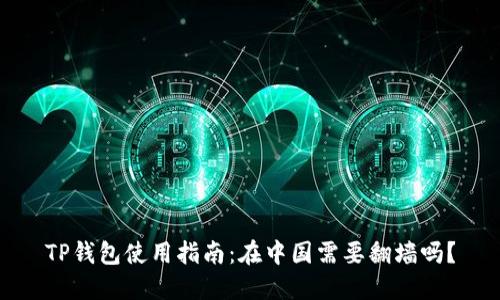 TP钱包使用指南：在中国需要翻墙吗？
