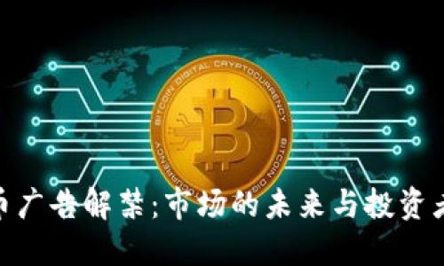 加密货币广告解禁：市场的未来与投资者的机遇