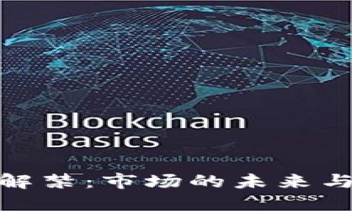 加密货币广告解禁：市场的未来与投资者的机遇