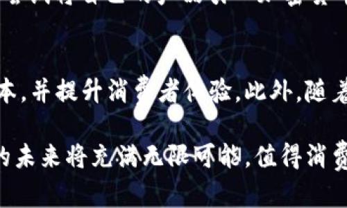 加密货币免税店：数字资产在购物中的新选择

加密货币, 免税店, 数字资产, 虚拟货币/guanjianci

随着数字经济的不断发展和消费理念的变化，加密货币凭借其便利性和匿名性，逐渐成为了人们交易中的热门选择。加密货币免税店作为一种创新的购物方式，为消费者提供了用虚拟货币支付商品的机会，使得购物体验更为便捷与多样化。本文将深入探讨加密货币免税店的发展背景、优势及其可能面临的挑战，同时解答一些相关的问题，以帮助消费者更好地理解这一新兴的购物模式。

一、加密货币免税店的背景与发展
加密货币的崛起始于比特币的问世，其后各类虚拟货币如雨后春笋般涌现，给金融市场带来了巨大的变革。这一新兴的支付方式解决了传统金融交易中的一些问题，如手续繁琐、高昂的交易费用等。同时，加密货币还在一定程度上提供了投资和财富增值的机会。
伴随着加密货币的普及，越来越多的企业开始接受数字资产作为交易媒介，其中免税店则是一个独特的存在。免税店通常位于机场、港口等地，针对出境或入境的旅客，提供免税商品，使其消费更加划算。加密货币在这一领域的应用，可以说是金融科技与 retail 的巧妙结合。

二、加密货币免税店的优势
1. **便捷性**：加密货币免税店通过数字钱包等支付方式，省去了繁琐的现金或信用卡交易步骤，顾客只需用手机进行扫码支付，过程迅猛便捷。
2. **国际化**：由于加密货币的全球特性，旅行者在异国他乡也能顺利完成支付，无需担心汇率和换汇的麻烦，对国际游客更具吸引力。
3. **安全性**：加密货币交易采用区块链技术，具有较高的安全性和透明度，能够有效降低欺诈和盗窃事件的发生，让顾客在消费时更有安全感。
4. **激励措施**：一些加密货币免税店会通过设置积分和优惠政策，激励顾客使用数字资产消费，吸引更多的用户加入这个新兴的消费生态。

三、加密货币免税店面临的挑战
尽管加密货币免税店具有多种优势，但在发展过程中也面临诸多挑战：第一，监管政策的不确定性，许多国家对加密货币的监管仍在探索阶段，使得商家和顾客在交易时可能面临法律风险；第二，普及度、接受度的问题，由于国内外对加密货币的认可程度不同，不是所有顾客都愿意接受这种新支付方式；第三，市场波动性，虚拟货币价格波动较大，可能影响顾客的消费决策和商家的定价策略。

四、常见问题解答

问题一：加密货币免税店在哪里能找到？
加密货币免税店主要集中在全球主要的交通枢纽，如国际机场、海港和重要商业区等地。这些地点通常面向的客流大，方便旅客使用加密货币进行消费。在一些大城市中，随着加密货币接受度的提升，越来越多的零售商开始尝试在其商铺内引入数字资产支付选项。如果你想要找到离自己最近的加密货币免税店，可以通过搜索引擎查找相关信息，或者下载一些专门提供加密货币支付商户信息的应用程序。此外，社交媒体和加密货币相关论坛也是了解信息的重要渠道。

问题二：使用加密货币购物需要注意什么？
使用加密货币购物虽然便捷，但仍需注意以下几点：首先，确保你的数字钱包安全，使用强密码和双重认证功能，避免遭遇黑客攻击和资产损失；其次，时刻关注加密货币市场行情，做好预算，以免因为市场波动导致消费超支；最后，了解商店的加密货币支付政策，包括可接受的货币类型、支付上限等，这些信息通常可以在商店的网站上找到。此外，注意法律合规性，不同国家或地区对于加密货币的监管政策可能不同，确保你的消费行为没有违反当地法律。

问题三：加密货币免税店的商品和服务种类有哪些？
加密货币免税店的商品种类通常刚好覆盖了旅客的需求，从奢侈品到日常用品都有所涉及。常见的商品包括电子产品（如手机、相机）、香水、化妆品、酒类、烟草、以及土特产等。此外，随着加密货币的普及，许多品牌也开始尝试将自己的产品引入加密货币支付体系，其中不乏奢侈品牌、运动品牌等。在服务方面，一些加密货币免税店还提供展览、体验等服务，让顾客可以感受到更为多样化的购物体验。

问题四：加密货币未来在购物中的应用前景如何？
随着更多消费者对加密货币的接受度提高，未来在购物中的应用前景非常广阔。数字货币不仅可以用于网上购物，还可以通过移动支付等方式深入到线下交易中。商家也有望利用加密技术更好地管理库存、减少交易成本，并提升消费者体验。此外，随着区块链技术的不断发展，智能合约等新概念也会被逐步引入到购物场景中，使得购物流程更加透明与高效。总的来说，加密货币在购物中的应用，将促进零售业的变革，为消费者带来更为便利和多样化的选择。

总结来说，加密货币免税店作为一种新兴的购物模式，融合了数字资产的便利性与免税购物的优势，深受消费者青睐。尽管如此，这一领域仍面临一定的挑战和风险。随着科技的发展和监管政策的完善，加密货币免税店的未来将充满无限可能，值得消费者与商家共同期待。