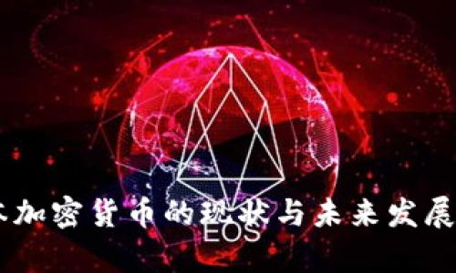 日本加密货币的现状与未来发展分析