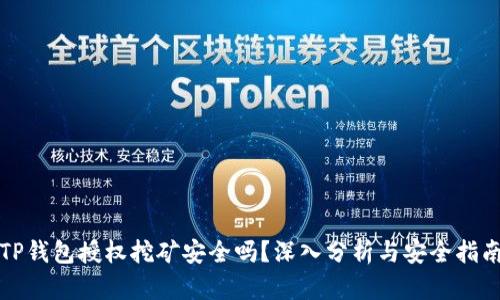 TP钱包授权挖矿安全吗？深入分析与安全指南