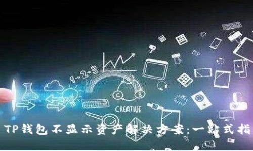 : TP钱包不显示资产解决方案：一站式指南