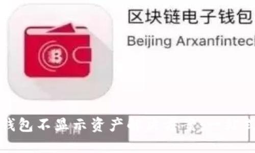 : TP钱包不显示资产解决方案：一站式指南