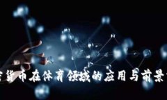 加密货币在体育领域的应