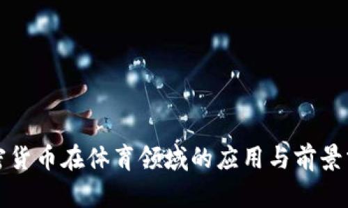 加密货币在体育领域的应用与前景分析