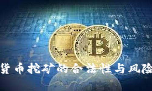 加密货币挖矿的合法性与风险解析