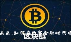 加密货币的未来：如何在
