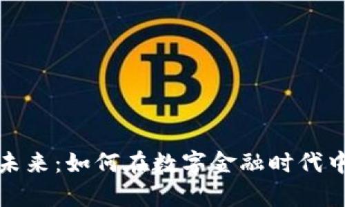加密货币的未来：如何在数字金融时代中生存与发展