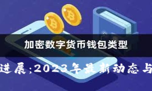 加密数字货币进展：2023年最新动态与未来趋势分析
