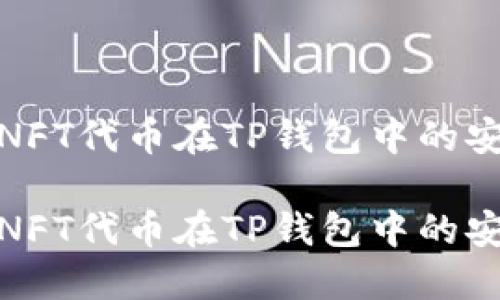 探讨NFT代币在TP钱包中的安全性

探讨NFT代币在TP钱包中的安全性