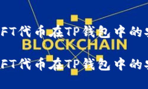 探讨NFT代币在TP钱包中的安全性

探讨NFT代币在TP钱包中的安全性