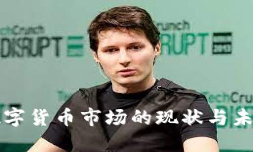 加密数字货币市场的现状与未来展望