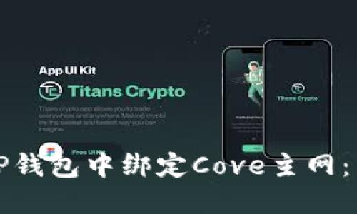 如何在TP钱包中绑定Cove主网：详细指南