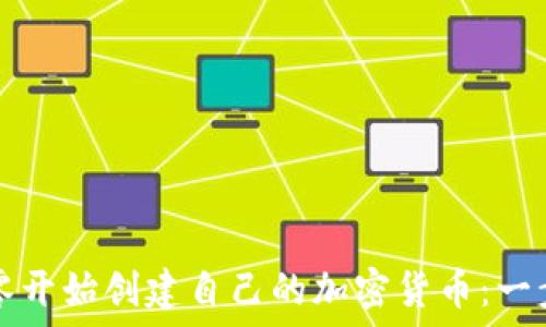   
如何从零开始创建自己的加密货币：一步步指南