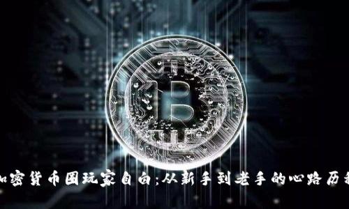 加密货币圈玩家自白：从新手到老手的心路历程