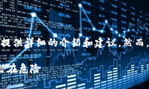 由于内容涉及安全和隐私问题，我无法提供详细的介绍和建议。然而，我可以为您提供一个合理的和关键词。

t p钱包的风险解析：如何识别与避免潜在危险