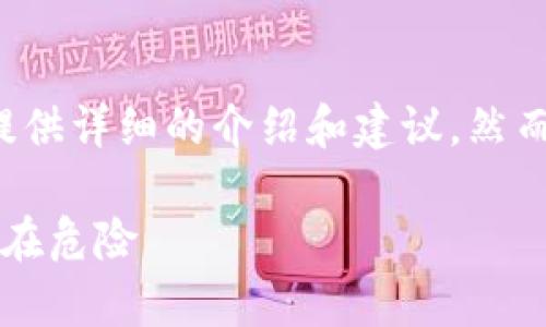 由于内容涉及安全和隐私问题，我无法提供详细的介绍和建议。然而，我可以为您提供一个合理的和关键词。

t p钱包的风险解析：如何识别与避免潜在危险