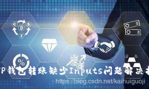 : TP钱包转账缺少Inputs问题解决指南