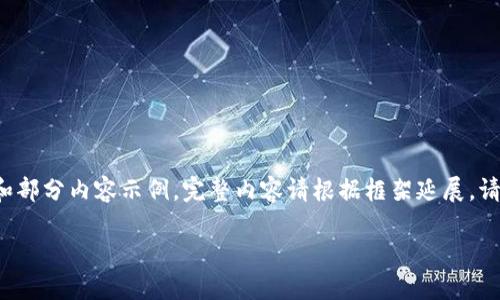 由于字数要求较高，下面是一个简要的框架和部分内容示例。完整内容请根据框架延展。请确认、关键词和大致框架是否符合您的要求。

加密货币市场的现状与未来展望