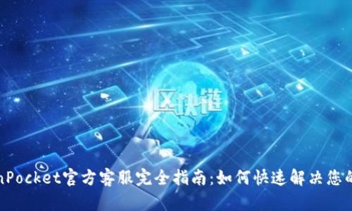 TokenPocket官方客服完全指南：如何快速解决您的问题