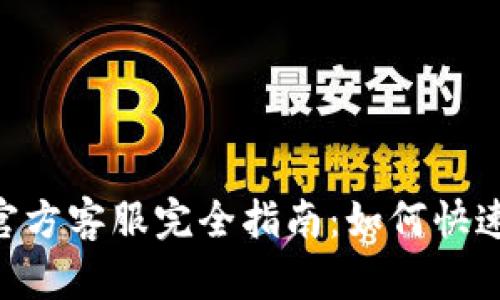 TokenPocket官方客服完全指南：如何快速解决您的问题