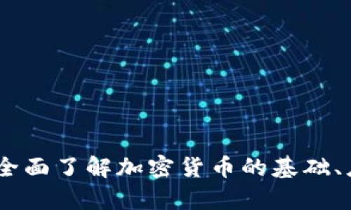 数字加密货币学习：全面了解加密货币的基础、应用和未来发展前景