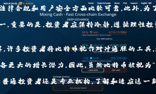 加密货币的未来：为什么谈论被取消是不切实际的

加密货币, 区块链, 数字货币, 投资趋势/guanjianci

在现代金融世界中，加密货币的出现彻底改变了传统的货币观念。随着比特币、以太坊等数字货币的崛起，越来越多的人开始关注和投资这一新兴领域。然而，关于加密货币被取消的传闻屡见不鲜，这些说法往往基于对加密货币理解的不足或对市场动态的误读。本文将深入探讨加密货币的现状、未来以及那些关于“被取消”的说法背后的真实情况。

首先，我们需要明确，加密货币并不是一种完全主权的货币形式，而是一种建立在区块链技术上的资产。这种资产的流通和使用并不依赖于任何中央机构，这也是它能在某种程度上。，逃避监管的原因。然而，正因为缺乏监管，加密货币的波动性极大，投资者必须保持高度关注和谨慎。

加密货币的法律现状
目前，不同国家对加密货币的态度各异。有些国家如美国、加拿大等，积极接受和规范加密货币市场；而其他一些国家则对加密货币采取了较为严格的限制甚至全面禁止。尽管存在监管的挑战，但这并未导致加密货币的整体消亡。相反，随着技术的成熟和市场的不断完善，加密货币的合法地位在许多国家正在逐步得到认可。

例如，在美国，加密货币的合法性被广泛承认，并且一些主流金融机构开始提供加密货币相关的投资服务。此外，部分企业也开始将比特币和其他加密货币作为支付方式，这在一定程度上推动了加密货币的普及。

市场动态与投资趋势
加密货币市场的表现往往受到多种因素的影响，包括政策、市场需求、技术变化等。尽管在某些时候，加密货币市场可能会经历剧烈的波动和调整，但总体来说，数字货币作为一种新型资产依旧具有吸引力。例如，越来越多的投资者开始将加密货币视为一种对冲通胀的工具，从而增加对其的需求。

此外，随着去中心化金融（DeFi）和非同质化代币（NFT）的兴起，许多人开始看到加密货币的潜力，这进一步推动了市场的发展。尽管面临挑战，但加密货币市场依旧展现出强大的生命力和增长空间。

技术进步与未来展望
在加密货币的背后，区块链技术的进步是推动市场不断演变的重要因素。区块链技术不仅可以提高交易的安全性和透明性，还能通过智能合约等方式大幅提升效率。因此，随着技术的进一步发展，加密货币市场的要求也在不断提高。

即便面对监管的压力和市场的不确定性，加密货币领域的创新依旧层出不穷。新的共识机制、隐私保护技术等不断出现，给整个市场带来了新的机会和挑战。可见，加密货币的存在是依托于其背后的技术力量和用户需求，只要技术和市场需求还在，加密货币就不会被完全取消。

关于加密货币被取消的四个常见问题

问题一：为什么一些国家会对加密货币采取禁止措施？
许多国家对加密货币采取禁止措施的原因主要包括：金融安全、洗钱风险、投资者保护等。首先，加密货币的匿名性给政府监管带来了困扰，一些不法分子利用这一特性进行洗钱、诈骗等违法活动。这使得不少国家为了保护金融秩序和国民利益，决定对加密货币进行限制。

此外，加密货币市场的波动性极高，许多投资者在未充分了解风险的情况下投入资金，可能面临巨额损失。因此，为了保护普通投资者，国家相关机构很可能会考虑采取措施以避免市场操纵或恶意交易的发生。

问题二：加密货币未来的技术发展方向是什么？
从技术发展方向来看，加密货币的技术将在多个领域不断创新和完善。首先，提高交易的安全性和效率是未来技术发展的重点。目前，许多项目正在探索新的共识机制，比如权益证明（Proof of Stake）和分片技术，这些都有望提升区块链的性能。

另一方面，隐私保护技术同样是一个热门趋势。随着用户对数据隐私和安全的关注度提高，一些新型加密货币开始采用零知识证明等技术，增强用户交易的隐私性。技术进步将不断推动加密货币的市场发展，促进其进一步走向主流。

问题三：普通投资者如何参与加密货币投资？
普通投资者参与加密货币投资相对简单，但也需注意风险。首先，投资者需选择有信誉的交易所进行购入，主流交易所如Coinbase和Binance等平台在法律合规和用户安全方面比较可靠。此外，为了规避市场风险，投资者应做好充分的市场研究，了解加密货币的价格走势和市场情绪。投资决策不应仅仅基于网络传言或个别意见。

特别是初次接触的投资者，可以从小额投资开始，在逐步了解市场的基础上加大投入。同时，设置止损点和合理的投资组合也是有效控制风险的策略之一。重要的是，投资者应保持冷静，遵循理性投资的原则，而非盲目跟风。

问题四：加密货币是否真的具备“数字黄金”的地位？
近年来，加密货币被称为“数字黄金”的言论愈演愈烈，主要是因为比特币的稀缺性和存储价值的属性。就像黄金在传统金融中被广泛视为保值资产一样，许多投资者将比特币视作对冲通胀的工具。这一观点逐渐得到市场的认可，越来越多的机构投资者开始将比特币纳入资产配置。

然而，“数字黄金”这一说法是否适用于所有加密货币还有待商榷。其他加密货币如以太坊则因其在智能合约和去中心化应用中的核心作用而被认为具备更大的增长潜力。因此，虽然比特币被视为“数字黄金”，但其他形式的加密资产也可能在未来的市场中占据重要地位。

综上所述，加密货币并不会轻易被取消。虽然面临着监管和法律的挑战，但技术的迅速发展和市场需求的不断增长，使得这一领域依旧充满希望。无论是普通投资者还是专业机构，了解和适应这一新兴市场，将是在未来投资中获益的关键。
