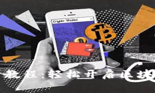 TP钱包转账激活教程：轻松开启区块链资产管理之旅