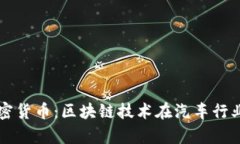 戴姆勒推出加密货币：区