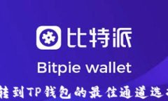 USDT转到TP钱包的最佳通道