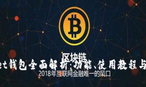 TokenPocket钱包全面解析：功能、使用教程与安全性分析