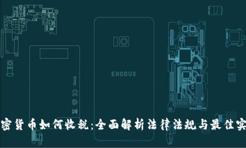 加密货币如何收税：全面解析法律法规与最佳实践