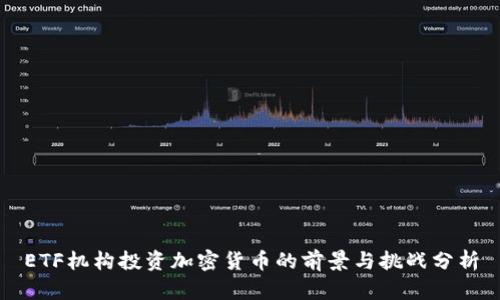 ETF机构投资加密货币的前景与挑战分析