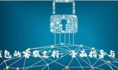 如何寻找TP钱包的客服支持