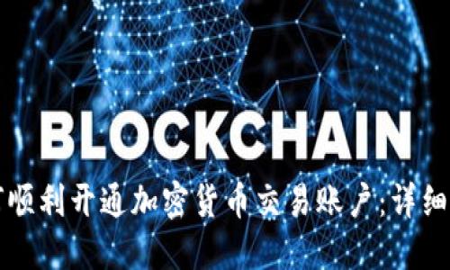 如何顺利开通加密货币交易账户：详细指南