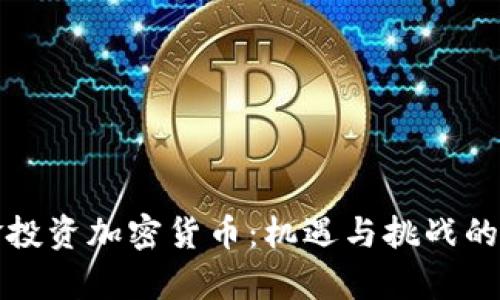 对冲基金投资加密货币：机遇与挑战的全面解析