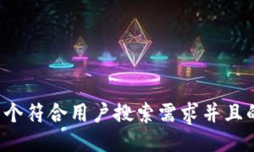 思考一个符合用户搜索需求并且的，放进